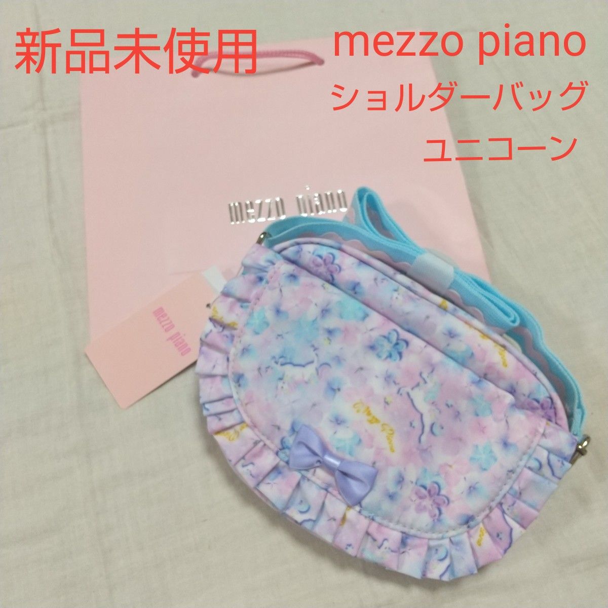 新品未使用 メゾピアノ mezzopiano ショルダーバッグ フラワー ユニコーン パープル 女の子 ポシェット