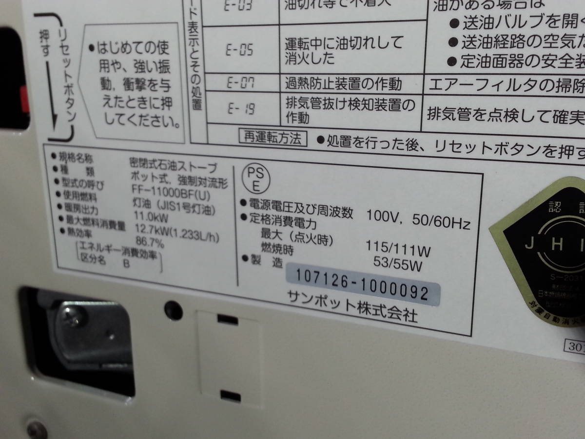 サンポット 大容量 業務用 FFストーブ FF-11000BF 木造29畳 11.0kw 札幌1_画像9