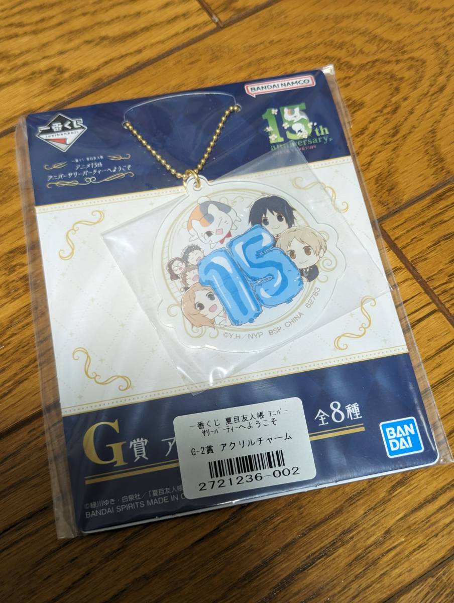 【未開封】一番くじ 夏目友人帳 アニメ15th アニバーサリーパーティーへようこそ　G賞　アクリルチャーム 2種類セット_画像2