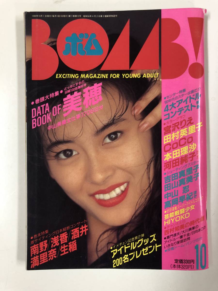 BOMB! ボム！ 1989年10月号 中山美穂 特集号/宮沢りえ CoCo 吉田真里子 中山忍 高岡早紀 南野陽子 酒井法子 渡辺満里奈 生稲晃子 WINKの画像1