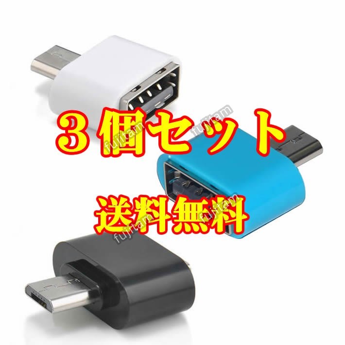 即決 送料無料 [3個セット] OTGアダプタ USB → MicroUSB マイクロUSB/USB2.0/Micro USB コネクタ ハブ ケーブル マウス キーボードメモリ_画像1