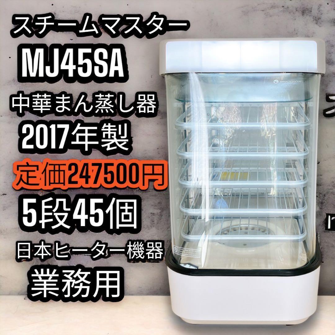 ☆日本ヒーター 肉まん蒸し器 スチームマスター MJ45SA 保温