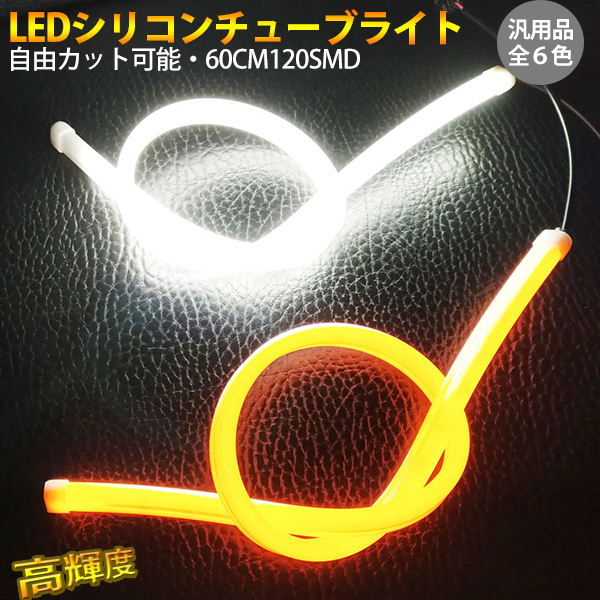 LEDテープ12V専用 シリコンチューブ 60cm 7色選択 2本セット_画像5