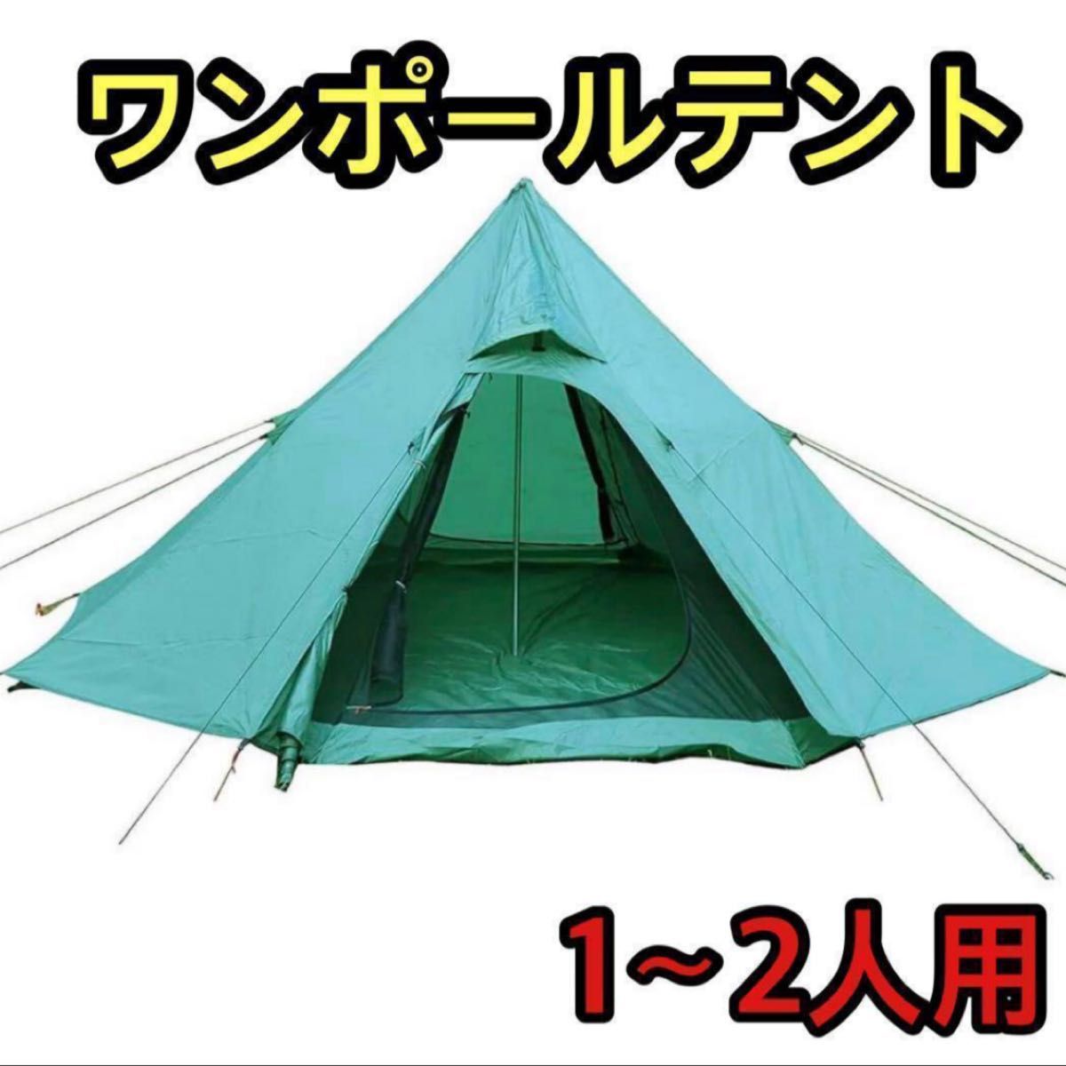 ワンポールテント 軽量 コンパクト 1~2人用 アウトドア キャンプ　ソロキャンプ