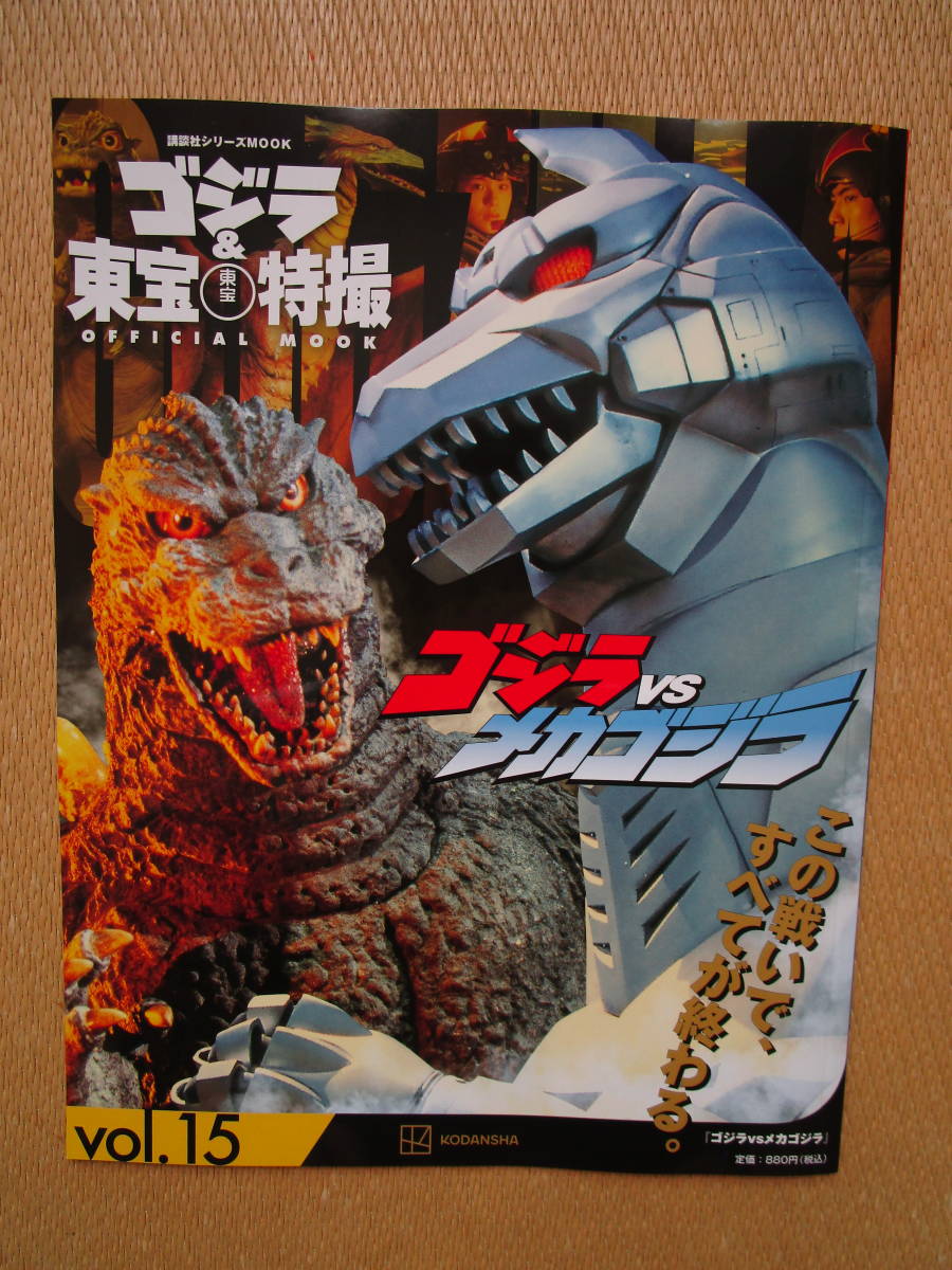 ゴジラ＆東宝特撮オフィシャルムック　vol.15　ゴジラVSメカゴジラ_画像1