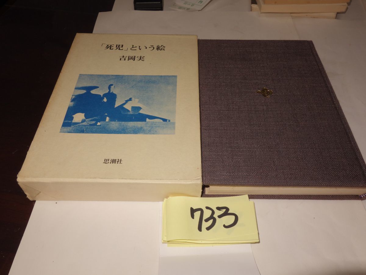 ７３３吉岡実『「死児」という絵』初版帯破れ　箱壊れ_画像1