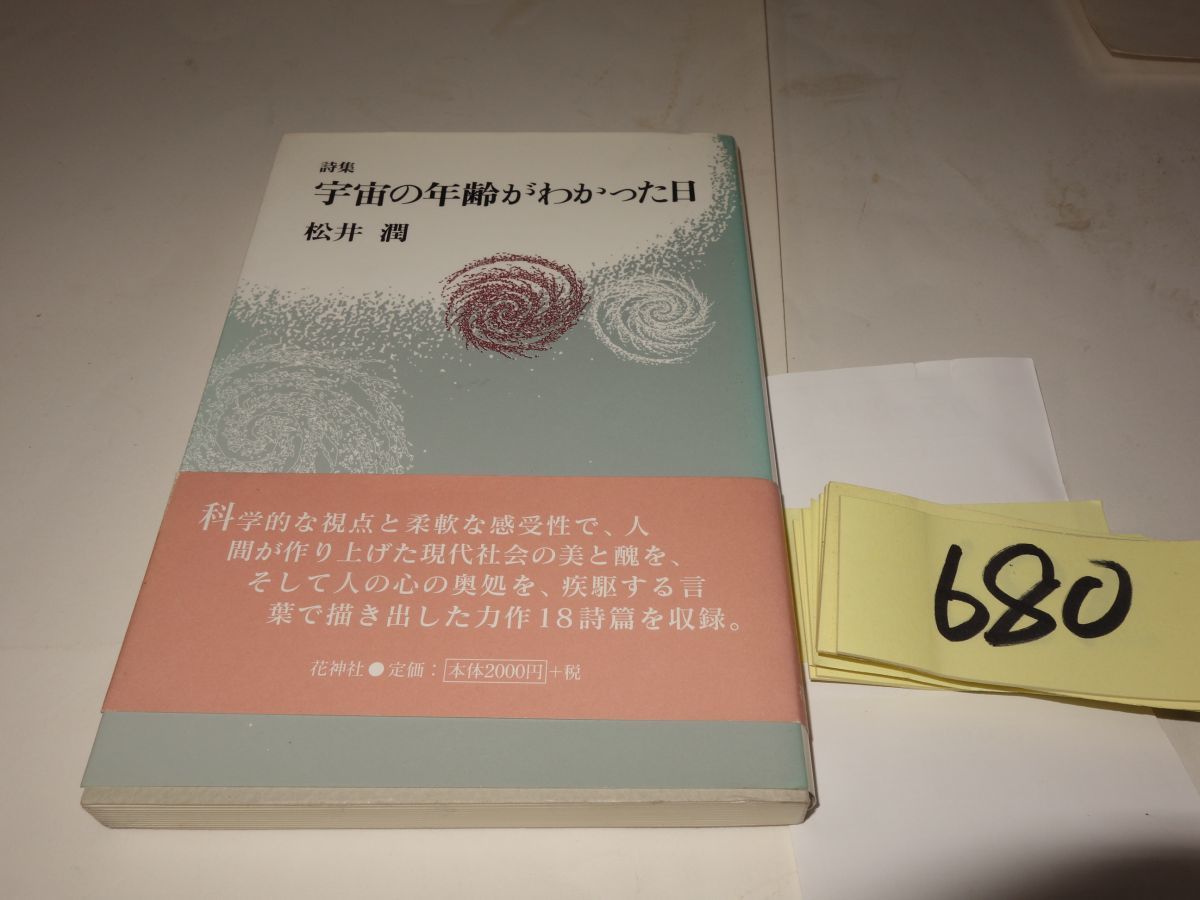 ６８０松井潤詩集『宇宙の年齢がわかった日』初版帯　謹呈の紙_画像1