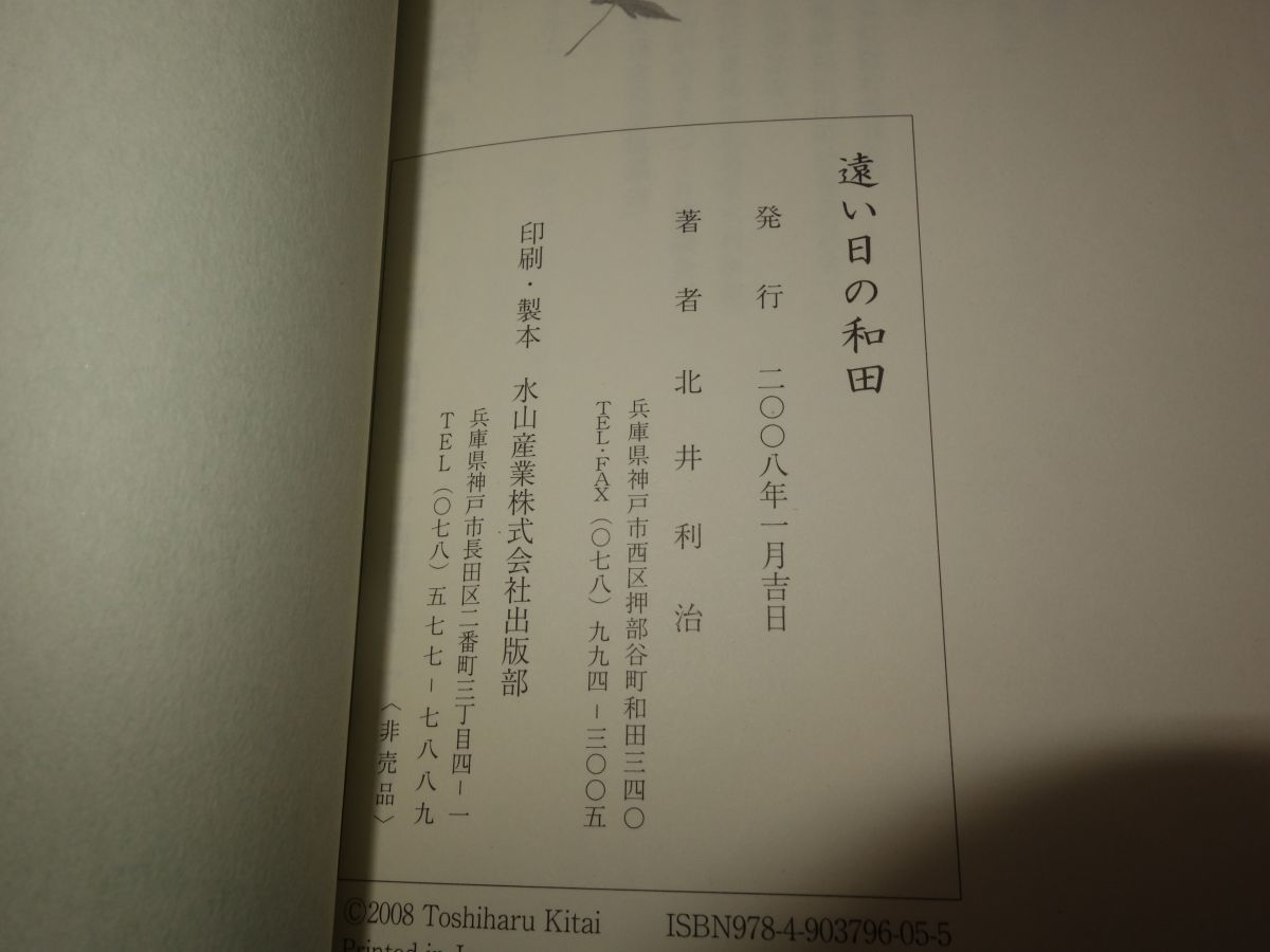 ７５６北井利治『遠い日の和田　伝承と古文書でたどる』初版_画像2
