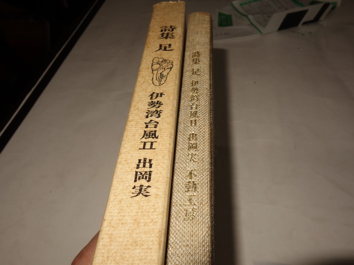 ９８３出岡実詩集『足　伊勢湾台風Ⅱ』初版　謹呈の紙_画像4