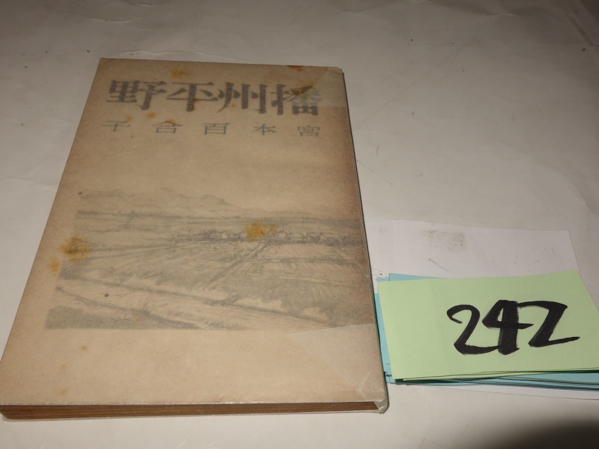 ２４２宮本百合子『播州平野』昭和２２初版　カバーフィルム_画像1