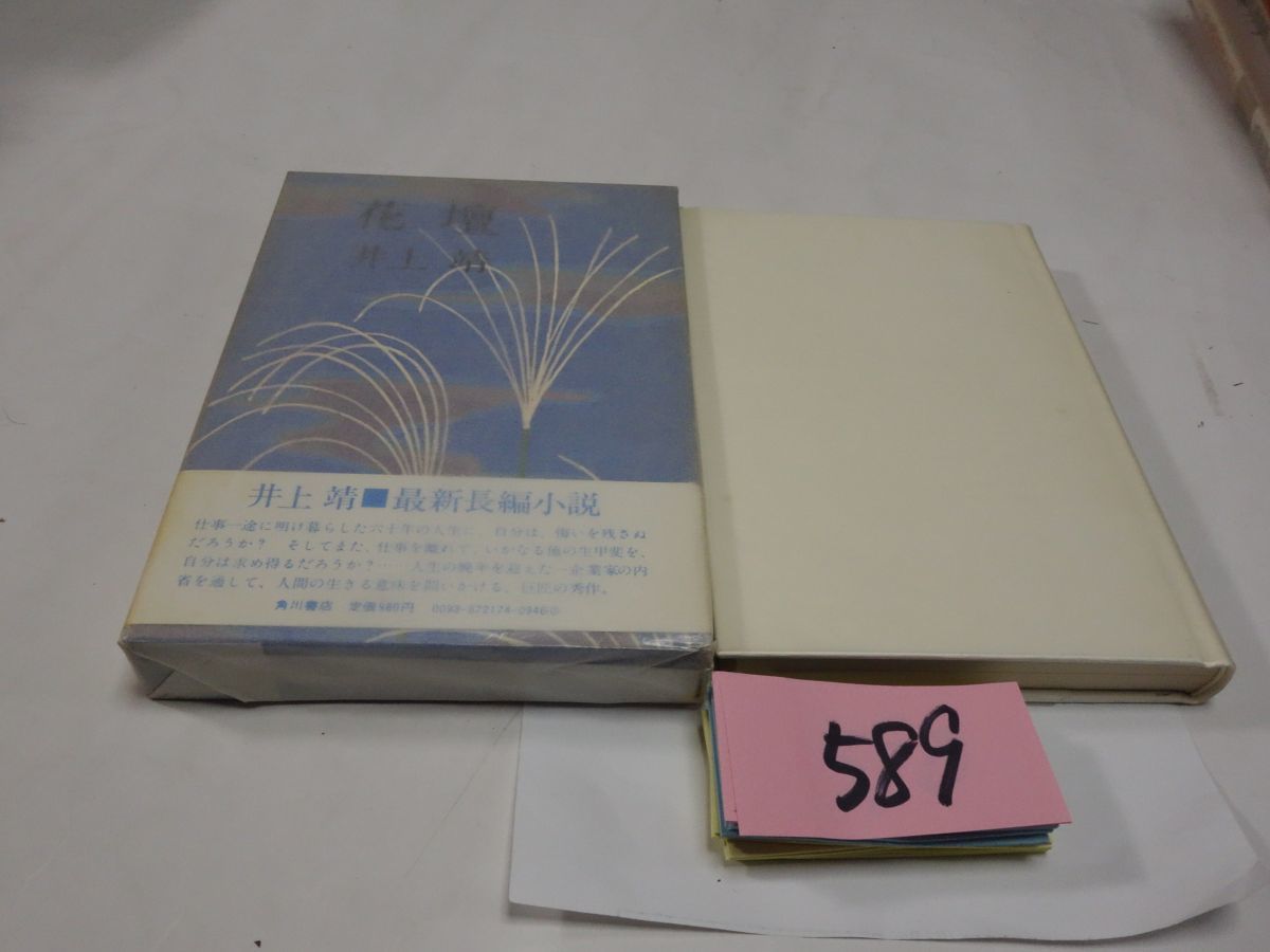 ５８９井上靖『花壇』初版帯　カバーフィルム_画像1