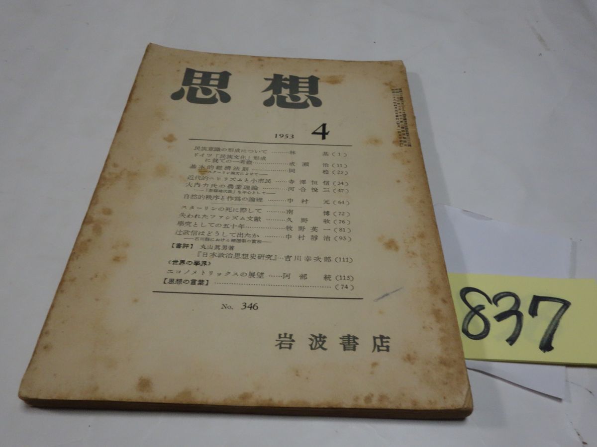 ８３７雑誌『思想』１９５３・４　吉川幸次郎・中村元・久野収_画像1