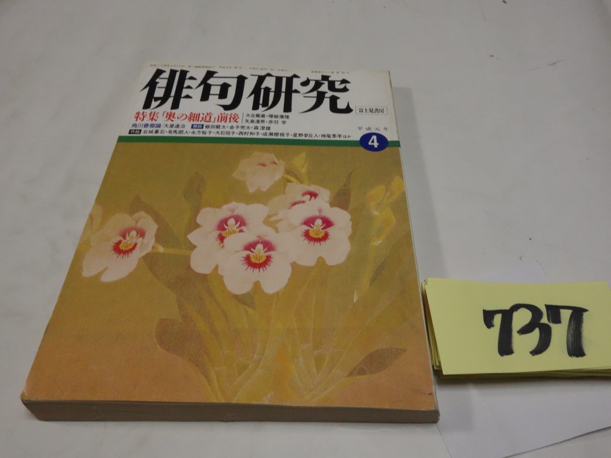 ７３７雑誌『俳句研究』1989・4　特集奥の細道前後・飯田龍太・金子兜太・森澄雄_画像1