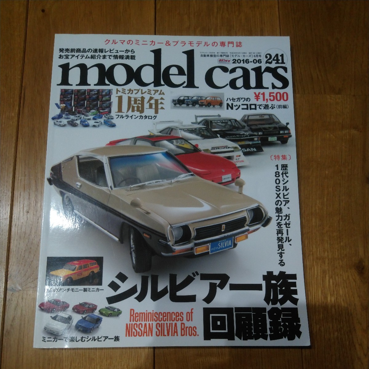 ホビー雑誌 モデルカーズ model cars 2016年6月号 NO.241 プラモデル ミニカー シルビア・ガゼール・180SX・240SXの画像1