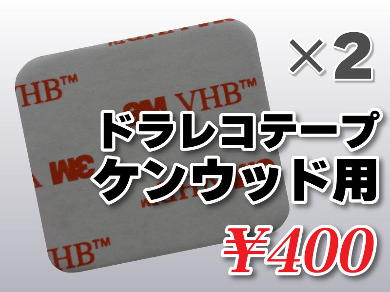 送料無料 ドライブレコーダーテープ ケンウッド用 住友３Ｍ製 2枚入 補修 高感度 高性能 受信 かんたん取り付 DRV-N410 DRV-N520 DRV-N530_画像1