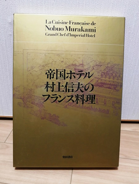 フランス料理本 帝国ホテル料理長村上信夫著 スープとソースレシピ フランス料理本 帝国ホテル料理長村上信夫著 スープとソースレシピ