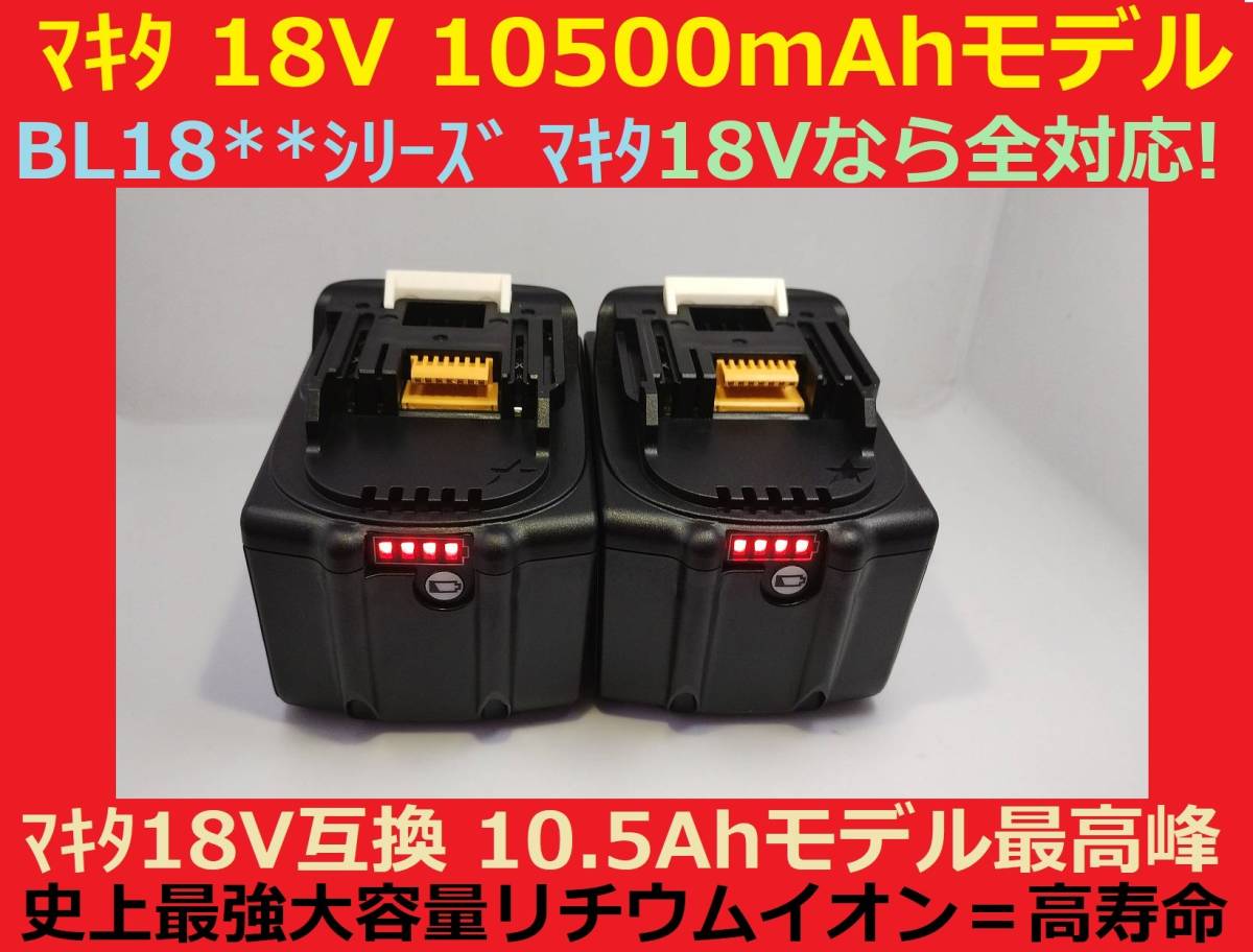 残り僅かで完売2個セット最強マキタ18Vバッテリー 10500mAh 全工具対応 10.5Ahモデル 大容量BL18105×2 BL1890/BL1860/BL1830/BL1850 互換_画像1