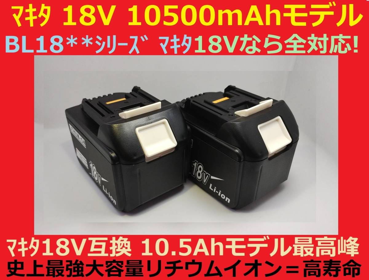 残り僅かで完売2個セット最強マキタ18Vバッテリー 10500mAh 全工具対応 10.5Ahモデル 大容量BL18105×2 BL1890/BL1860/BL1830/BL1850 互換_画像2