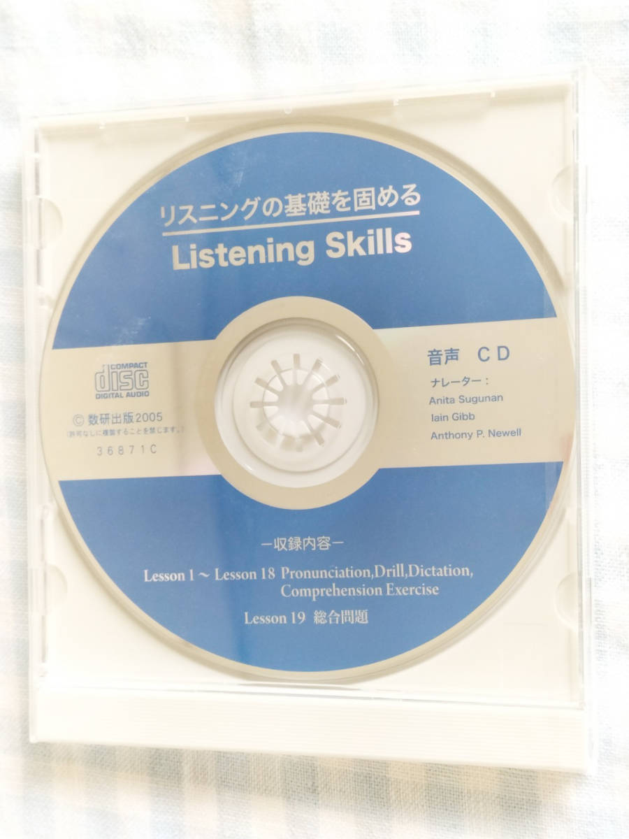 リスニングの基礎を固めるListening　Skills　音声CD/数研出版_画像1