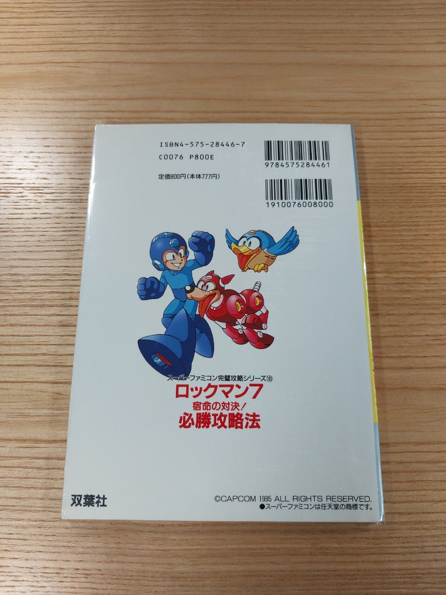 【D3258】送料無料 書籍 ロックマン7 宿命の対決! 必勝攻略法 ( SFC 攻略本 ROCKMAN B6 空と鈴 )