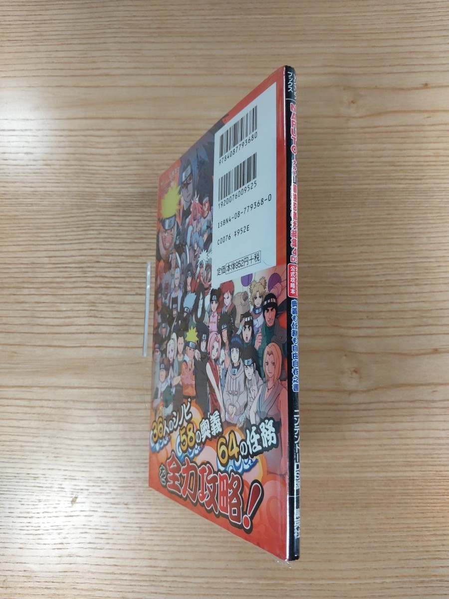 【D3336】送料無料 書籍 NARUTO ナルト 最強忍者大結集4DS タカラトミー公式攻略本 奥義も任務も自由自在之書 ( DS 攻略本 B6 空と鈴 )