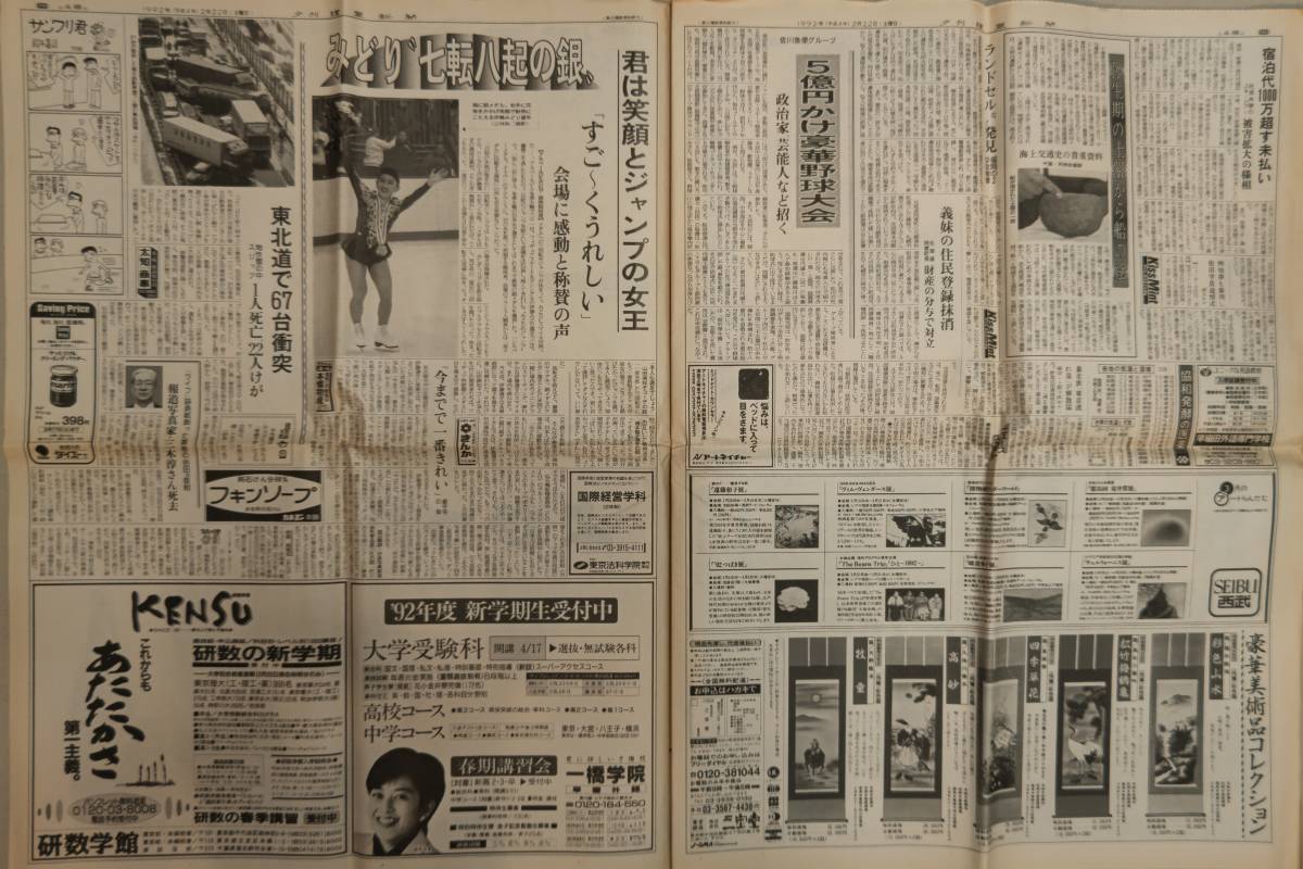 平成レトロ 古い新聞 読売新聞 夕刊 1992年（平成4年）2月22日 ”伊藤みどり健闘『銀』”_画像3