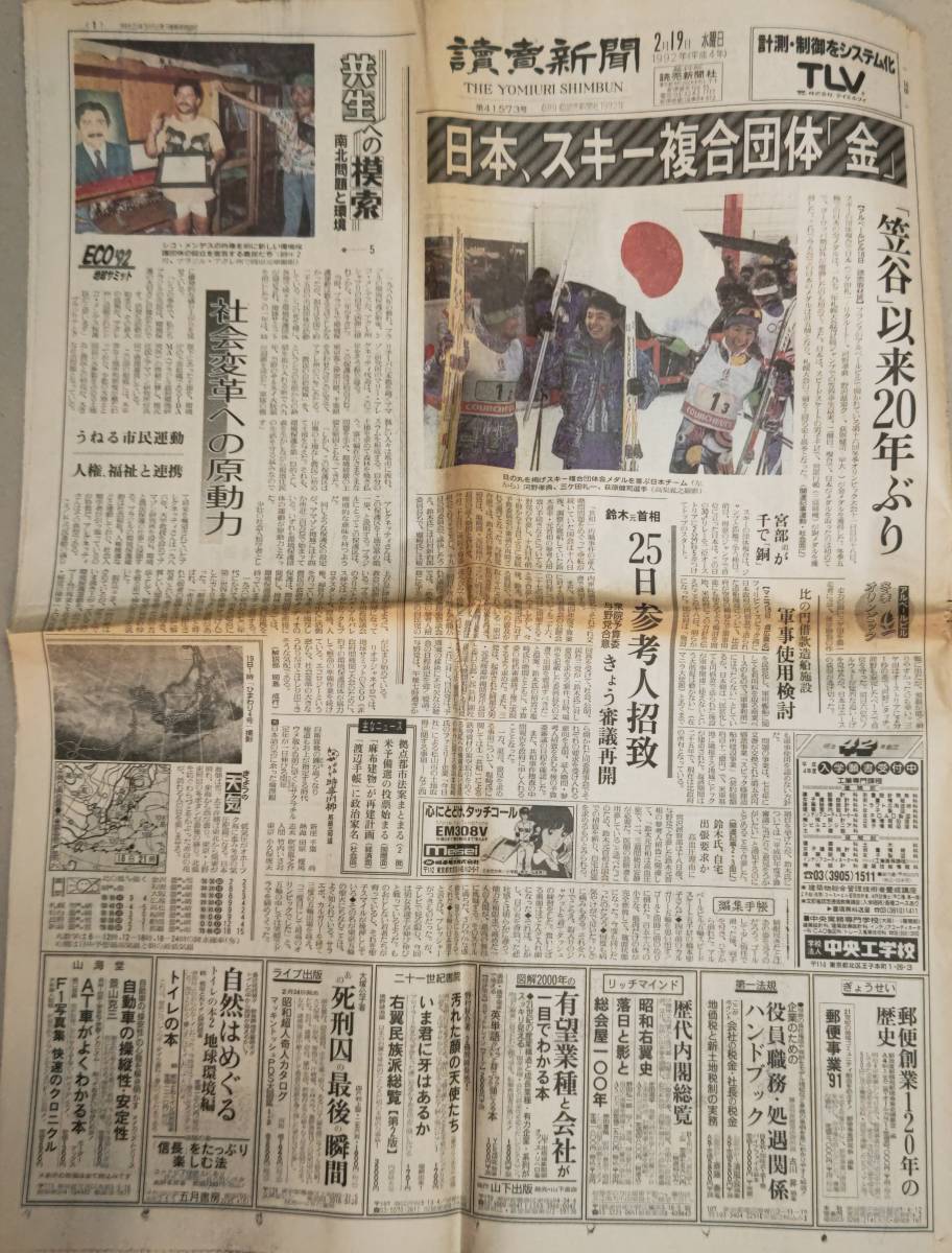 平成レトロ 古い新聞 読売新聞 1992年（平成4年）2月19日 ”日本、スキー複合団体「金」”_画像1