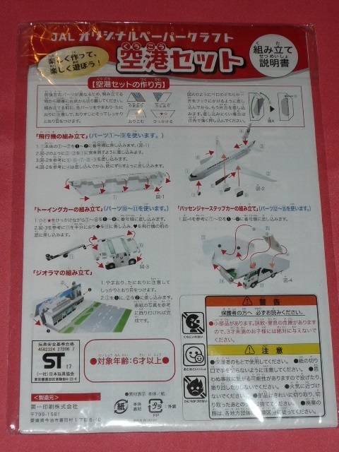 激レア！カワイイ♪ JAL オリジナル ペーパークラフト 空港セット_画像5