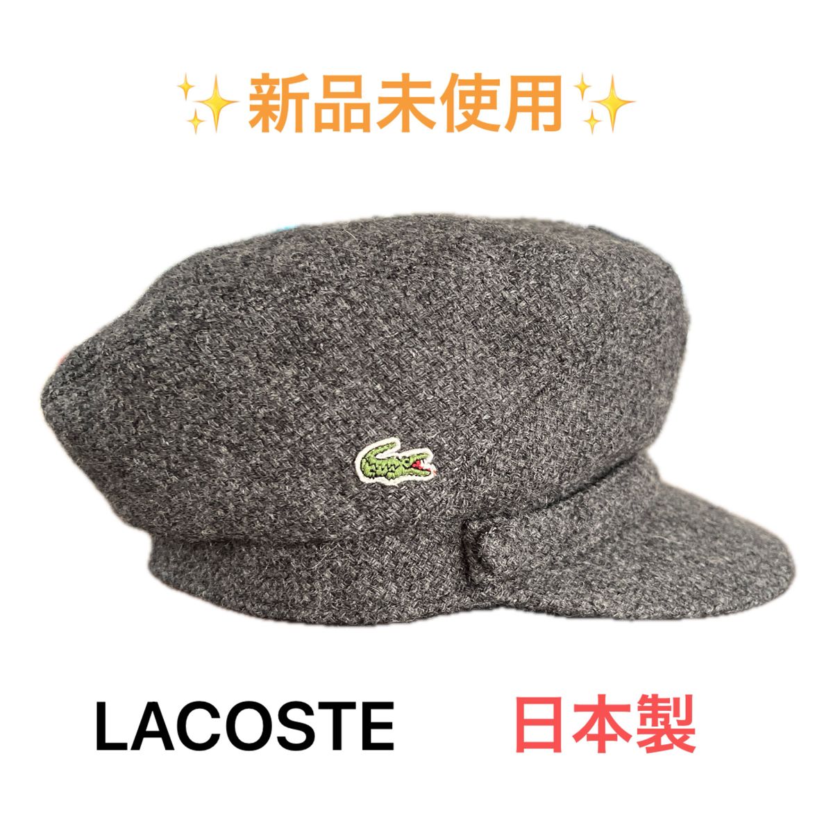 【新品未使用】ラコステ　ウールキャスケット　日本製　LACOSTE  グレー キャップ 帽子 ウール