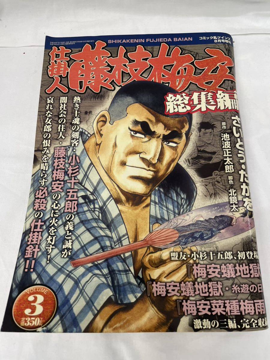 仕掛人 藤枝梅安 総集編 VOLUWE3 さいとう・たかを コミック乱ツインズ 8月号増刊　中古本です。_画像1