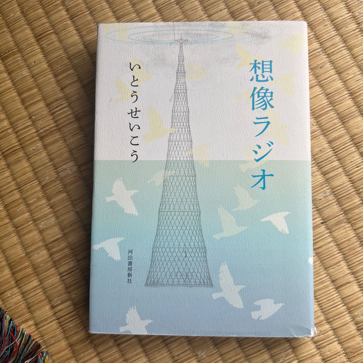 想像ラジオ いとうせいこう／著