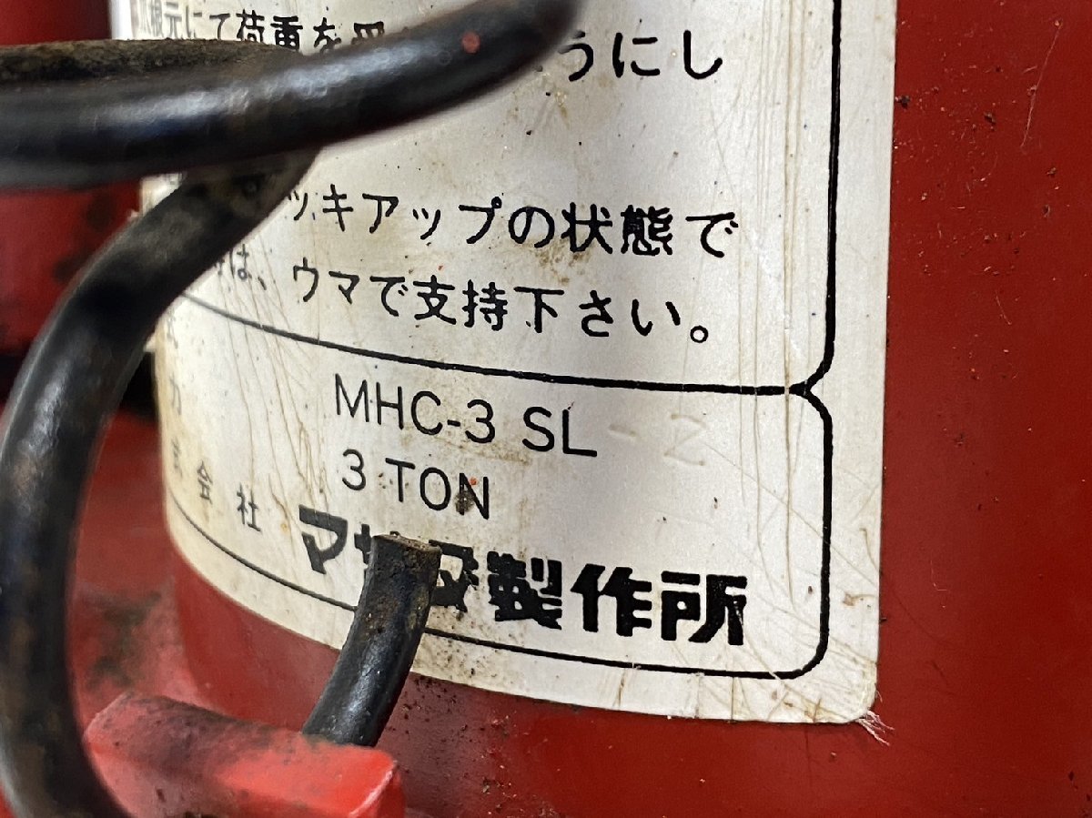 1円スタート★2台セット★ マサダ 爪長形オイルジャッキ 3TON MHC-3 SL-2 爪ジャッキ 3t 3トン 頭10t ストローク120mm　東静岡発 J1210-4_画像10