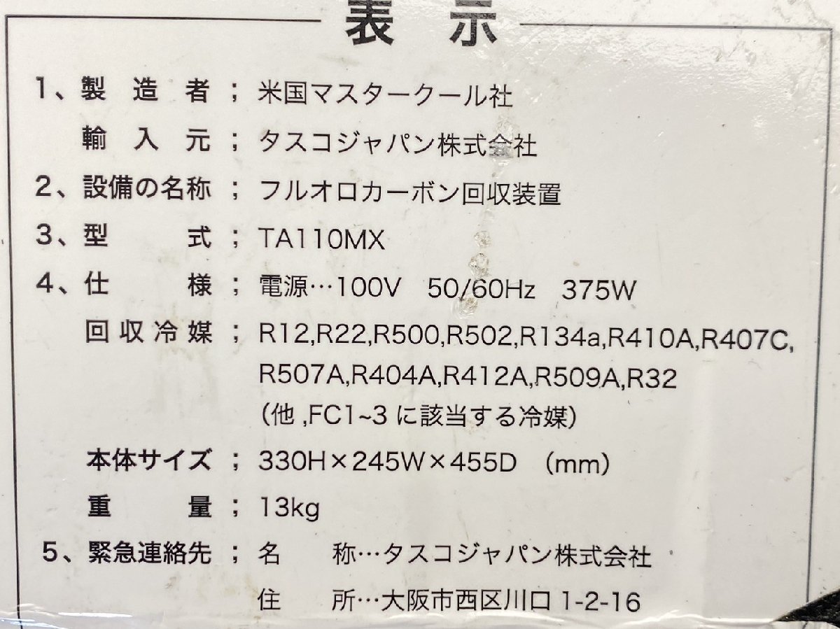 1円スタート ★確認動画有り★ イチネン TASCO TA110MX 冷媒回収機 エアコン フルオカーボン回収装置 東静岡発 inv領収可 J1223-2-6_画像10