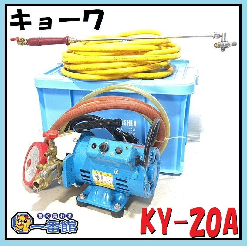 1円スタート 確認動画有り キョーワ ポータブル型洗浄機 KYC-20A