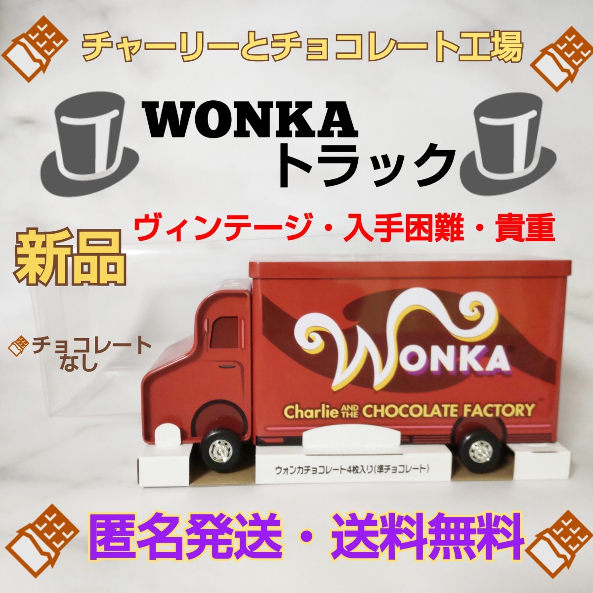 激レア★貴重★チャーリーとチョコレート工場★WONKAトラック★１個★新品_画像1