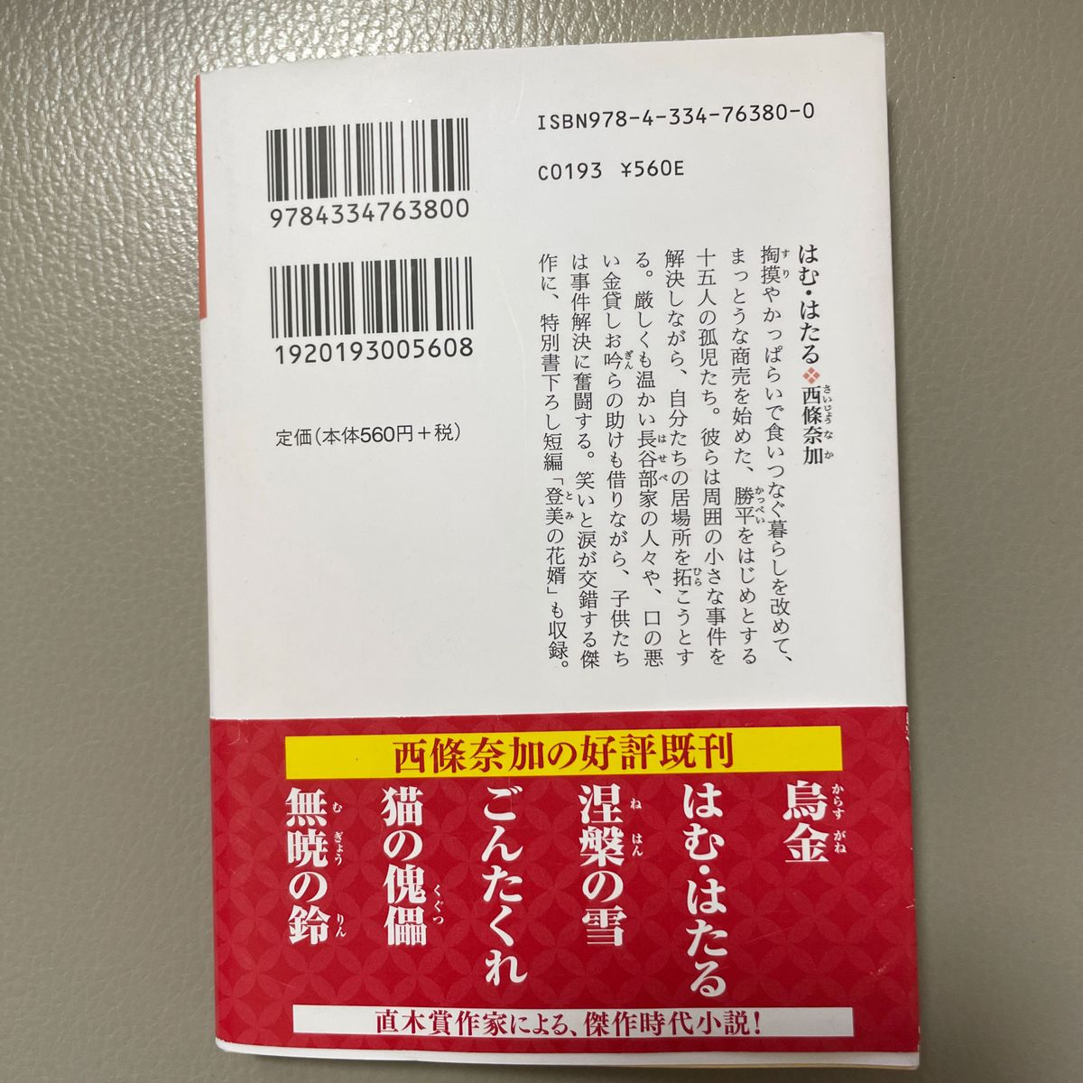 はむ・はたる　連作時代小説 （光文社文庫　さ２７－２） 西條奈加／著