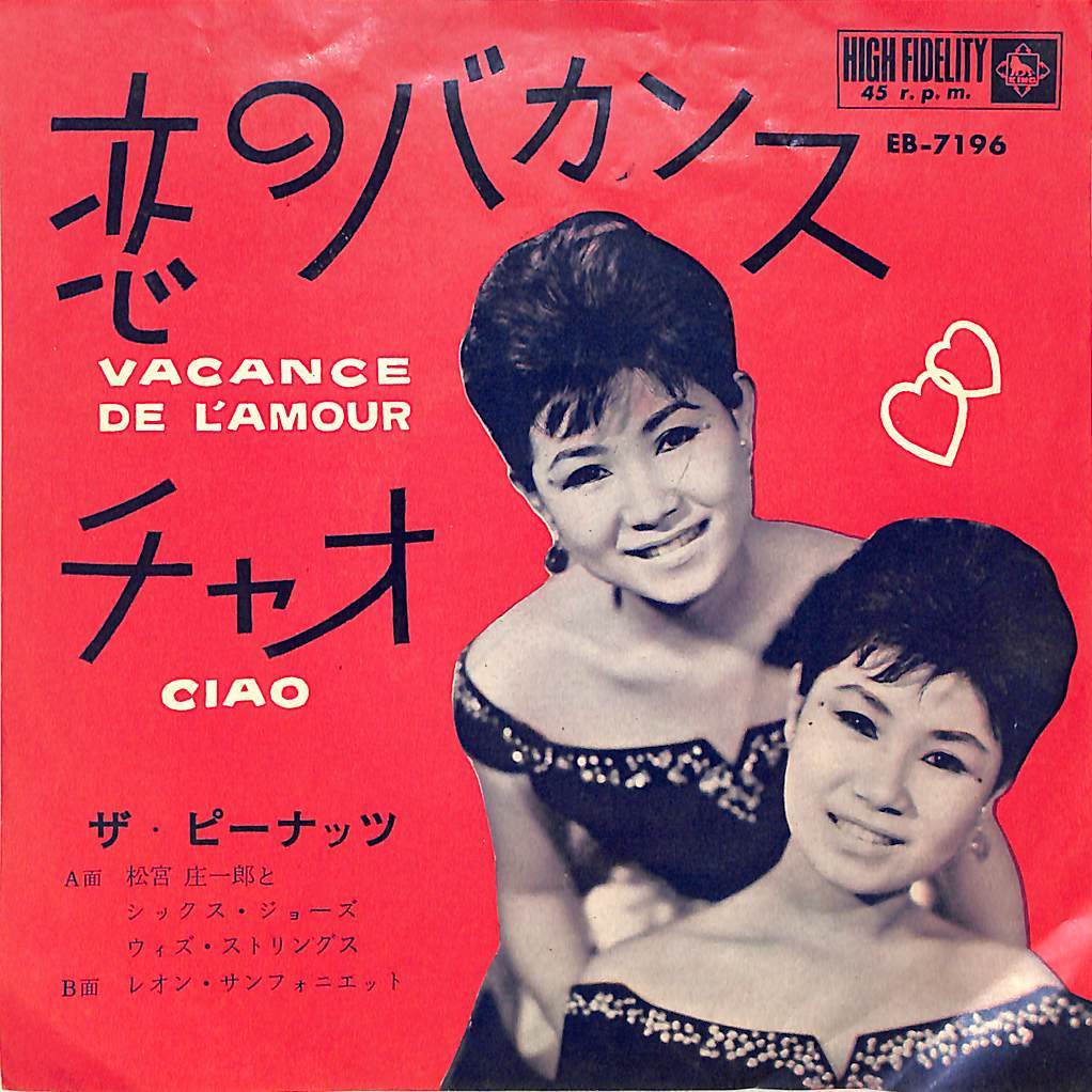 C00189636/EP/ザ・ピーナッツ「恋のバカンス / チャオ (1963年・EB-7196)」_画像1