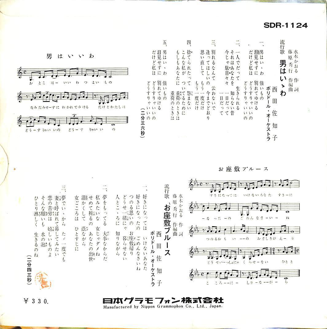 C00189662/EP/西田佐知子「男はいいわ / お座敷ブルース (1965年・SDR-1124)」_画像2