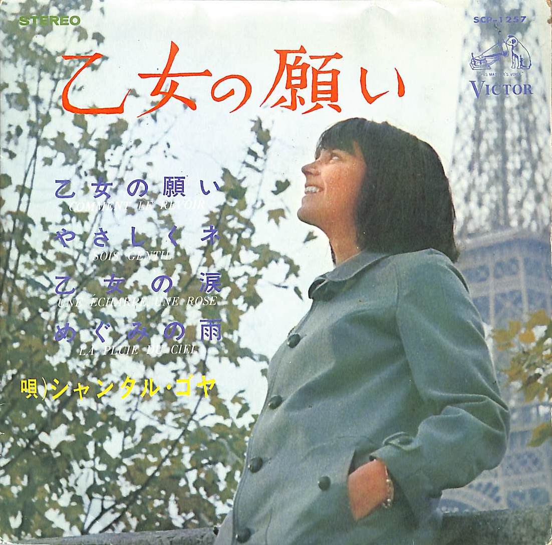 C00189562/EP1枚組-33RPM/シャンタル・ゴヤ「乙女の願い(1965年：SCP-1257)」_画像1