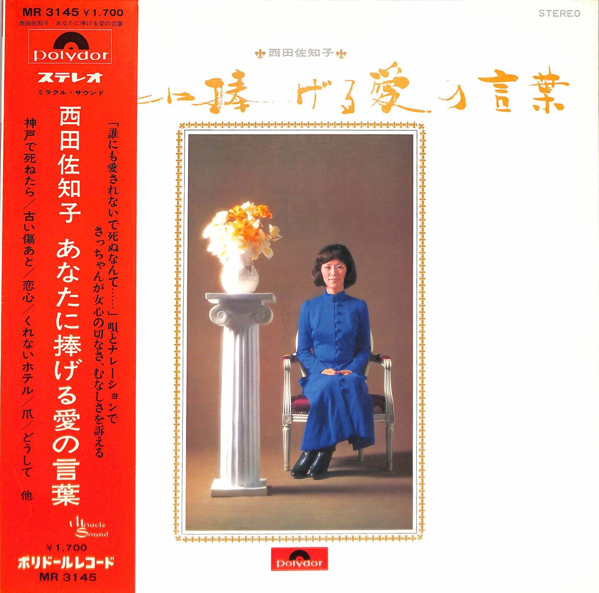 A00579005/LP/西田佐知子「あなたに捧げる愛の言葉(1970年MR-3145)」_画像1