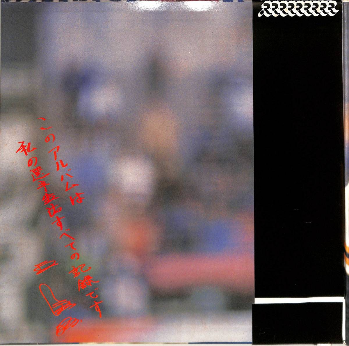 A00576024/LP2枚組/王貞治「ドキュメント王貞治-野球人生868号子供達へ-(1980年：RL-2001～2)」_画像3