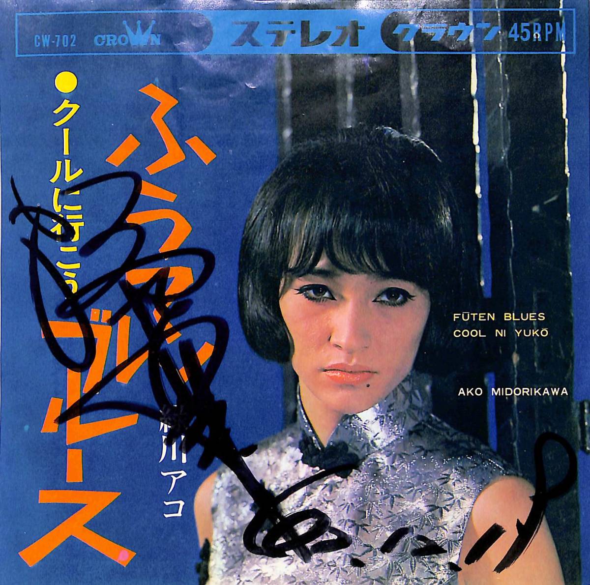 EP/緑川アコ「ふうてんブルース/クールに行こう(1967年:CW-702)直筆サイン入り」_画像1