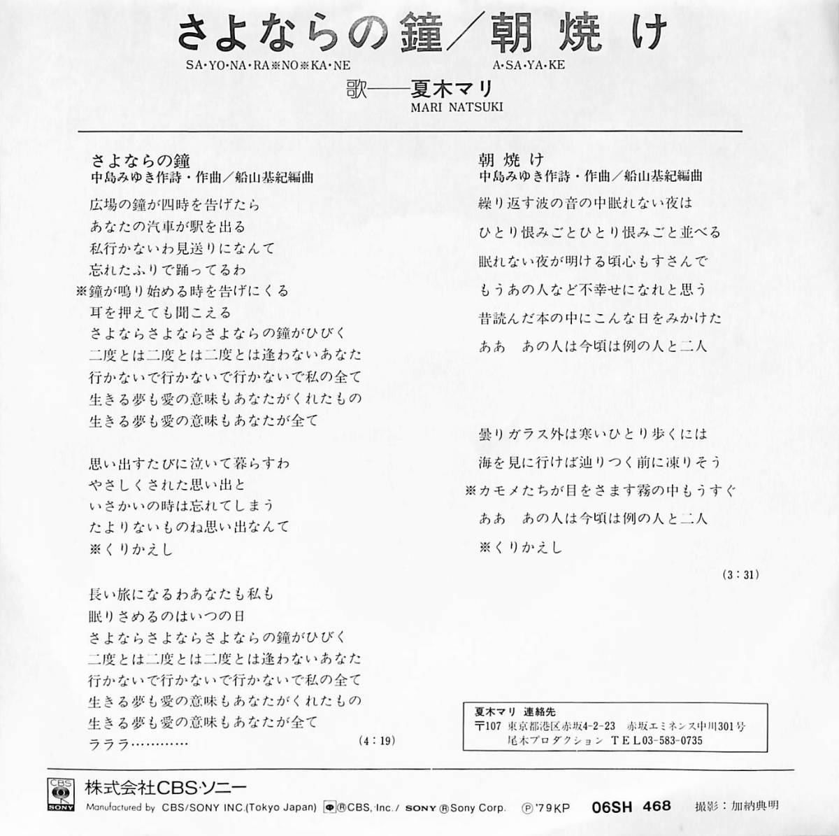 C00190075/EP/夏木マリ「さよならの鐘/朝焼け(1979年・中島みゆき作詩曲・船山基紀編曲)」_画像2