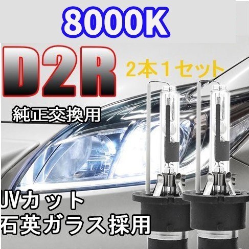 HID 交換 バルブ 12V/24V 35W D2R 8000Kリフレクタータイプ メタルマウント 仕様/安心保証付_画像1