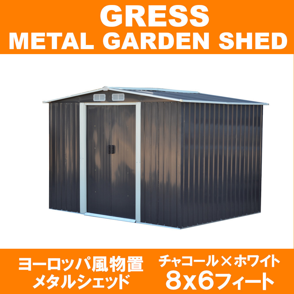 【即納】 GRESS ヨーロッパ風物置 メタルシェッド 物置小屋 倉庫 収納庫 8x6フィート チャコールカラー_画像1