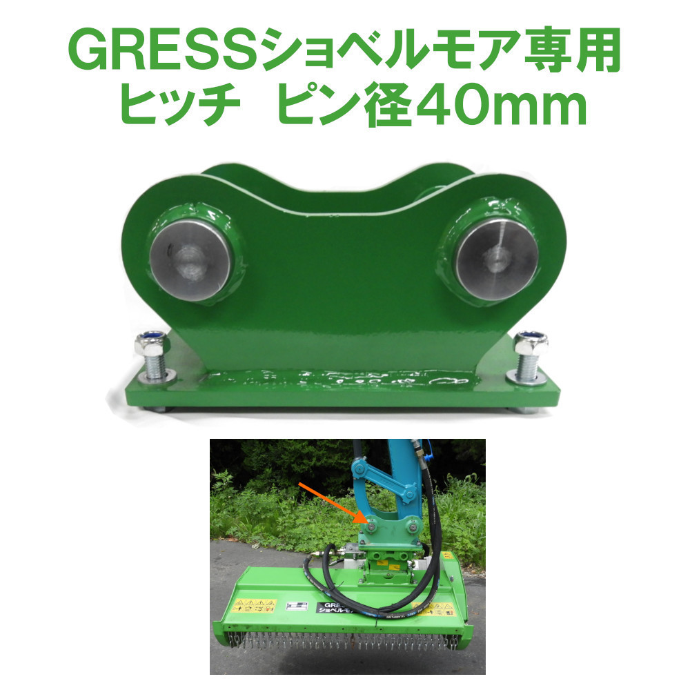 GRESS ショベルモア コンマ1 専用 部品 ヒッチ ピン 40mm セット GRS-EMシリーズ対応 油圧ショベル 【送料無料】_画像1