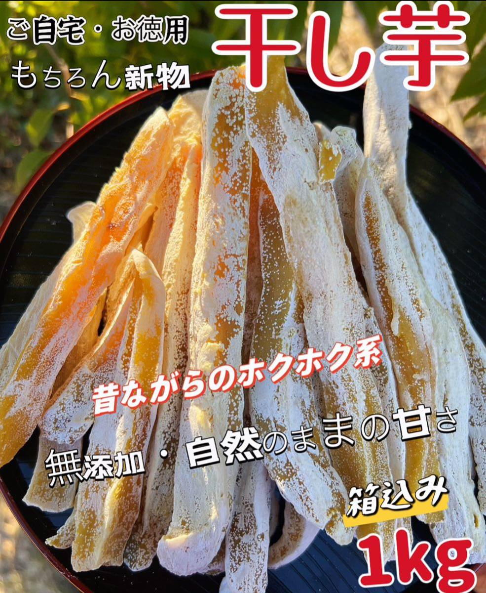 天日乾燥❣️大人気 無添加 健康食品 ホクホク系 昔ながらの干し芋4kg