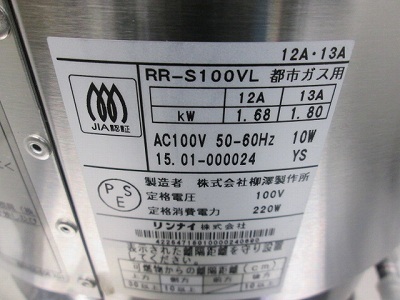 リンナイ ガス炊飯器 RR-S100VL 中古 1ヶ月保証 2015年製 単相100V 都市ガス 幅309x奥行286 厨房【無限堂愛知店】_画像6