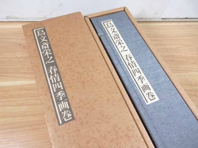 1A1-2「鳥文斎栄之 春情四季画巻 秘蔵浮世絵集成」春画 平成5年 限定1145部(内 第非売39番) 学習研究社_画像1