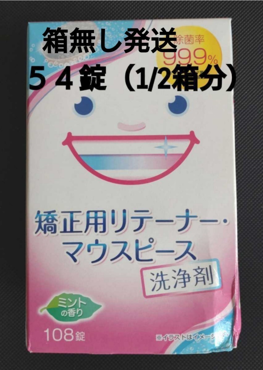 【新品54錠★箱無し発送】スッキリデント　矯正用リテーナー　マウスピース洗浄剤　ライオンケミカル_画像1